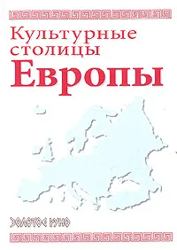 Обложка книги Культурные столицы Европы, Л. Сосновская