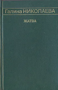 Обложка книги Жатва, Галина Николаева