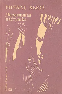 Обложка книги Деревянная пастушка, Ричард Хьюз