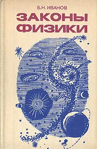 Обложка книги Законы физики, Б. Н. Иванов