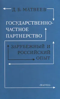 Обложка книги Государственно-частное партнерство. Зарубежный и российский опыт, Д. Б. Матвеев