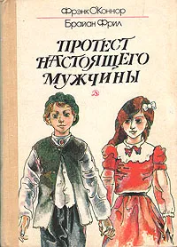 Обложка книги Протест настоящего мужчины, Фрэнк О`Коннор, Брайан Фрил