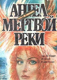 Обложка книги Ангел мертвой реки, Дж. Ле Карре, Ж. Блон, Р. ван Гулик