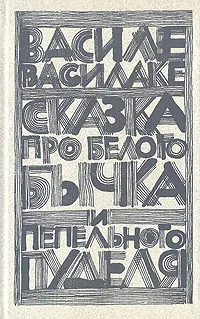 Обложка книги Сказка про белого бычка и пепельного пуделя, Василе Василаке