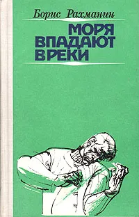 Обложка книги Моря впадают в реки, Борис Рахманин