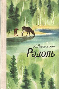 Обложка книги Радоль, Ливеровский Алексей Алексеевич