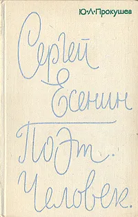 Обложка книги Сергей Есенин. Поэт. Человек, Прокушев Юрий Львович