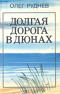 Обложка книги Долгая дорога в дюнах, Руднев Олег Александрович