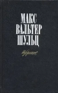 Обложка книги Макс Вальтер Шульц. Избранное, Макс Вальтер Шульц