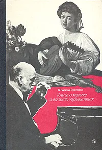 Обложка книги Книга о музыке о великих музыкантах, Васина-Гроссман Вера Андреевна