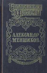 Обложка книги Меншиков, Александр Соколов