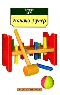 Обложка книги Наивно. Супер, Эрленд Лу