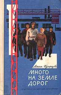 Обложка книги Много на земле дорог, Кузнецова Агния Александровна