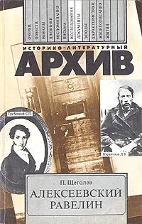 Обложка книги Алексеевский равелин. Книга о падении и величии человека, П. Е. Щеголев