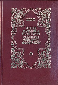 Обложка книги Святая мученица Российская Великая княгиня Елизавета Феодоровна, Любовь Миллер