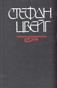 Обложка книги Кристина Хофленер. Жозеф Фуше, Стефан Цвейг