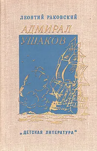 Обложка книги Адмирал Ушаков, Леонтий Раковский