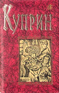 Обложка книги Александр Иванович Куприн. Повести и рассказы, Александр Иванович Куприн