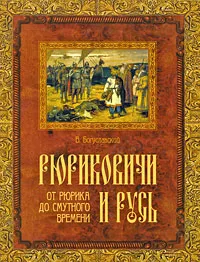 Обложка книги Рюриковичи и Русь. От Рюрика до Смутного времени, В. Богуславский