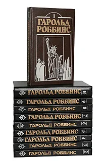 Обложка книги Гарольд Роббинс (комплект из 10 книг), Гарольд Роббинс