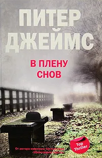 Обложка книги В плену снов, Питер Джеймс