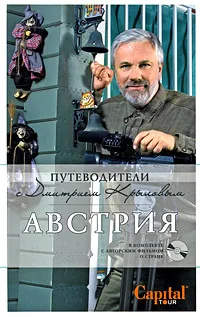 Обложка книги Австрия (+ DVD-диск), Крылов Д., Сушек И.