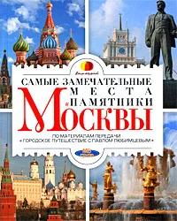 Обложка книги Самые замечательные места и памятники Москвы, Мария Кочетова