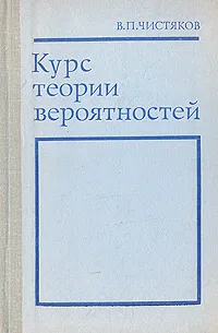 Обложка книги Курс теории вероятностей, В. П. Чистяков