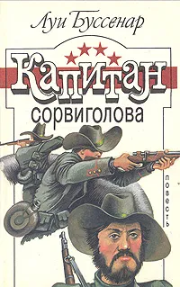 Обложка книги Капитан Сорвиголова, Буссенар Луи