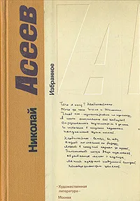 Обложка книги Николай Асеев. Избранное, Николай Асеев