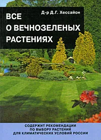 Обложка книги Все о вечнозеленых растениях, Д. Г. Хессайон