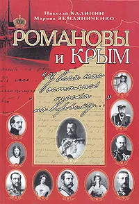 Обложка книги Романовы и Крым. 