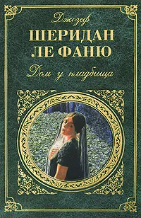 Обложка книги Дом у кладбища, Ле Фаню Джозеф Шеридан