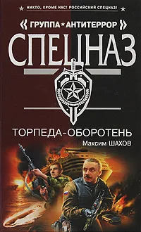 Обложка книги Торпеда-оборотень, Шахов М.А.