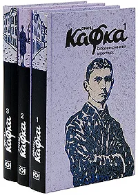 Обложка книги Франц Кафка. Собрание сочинений в 3 томах (комплект), Франц Кафка