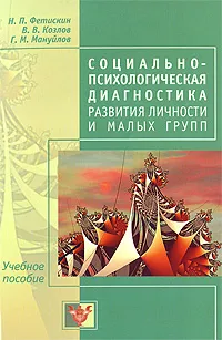 Обложка книги Социально-психологическая диагностика развития личности и малых групп, Н. П. Фетискин, В. В. Козлов, Г. М. Мануйлов