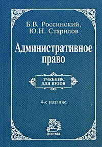 Обложка книги Административное право, Б. В. Россинский, Ю. Н. Старилов