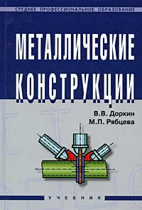 Обложка книги Металлические конструкции, В. В. Доркин, М. П. Рябцева