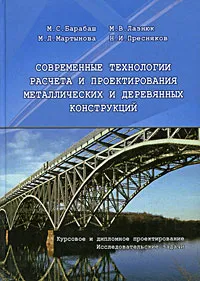 Обложка книги Современные технологии расчета и проектирования металлических и деревянных конструкций. Курсовое и дипломное проектирование. Исследовательские задачи, М. С. Барабаш, М. В. Лазнюк, М. Л. Мартынова, Н. И. Пресняков