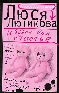 Обложка книги И будет вам счастье, Люся Лютикова