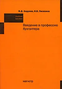 Обложка книги Введение в профессию бухгалтера, В. Д. Андреев, И. В. Лисихина