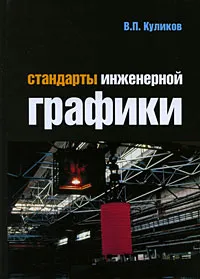 Обложка книги Стандарты инженерной графики, В. П. Куликов