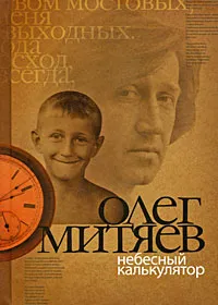 Обложка книги Небесный калькулятор, Олег Митяев