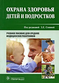 Обложка книги Охрана здоровья детей и подростков, Под редакцией З. Е. Сопиной