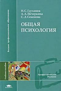 Обложка книги Общая психология, Н. С. Глуханюк, А. А. Печеркина, С. Л. Семенова