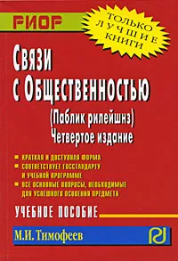 Обложка книги Связи с общественностью (паблик рилейшнз), М. И. Тимофеев