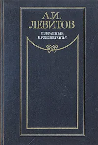 Обложка книги А. И. Левитов. Избранные произведения, А. И. Левитов