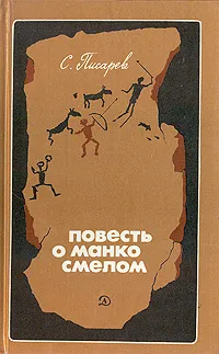 Обложка книги Повесть о Манко Смелом, охотнике из племени Береговых Людей, С. Писарев