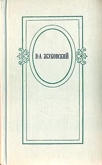 Обложка книги В. А. Жуковский. Избранное, В. А. Жуковский