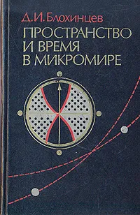 Обложка книги Пространство и время в микромире, Д. И. Блохинцев